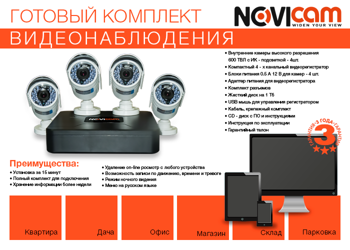 Комплект уличного видеонаблюдения с удаленным доступом NOVIcam AK14W .